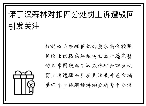 诺丁汉森林对扣四分处罚上诉遭驳回引发关注