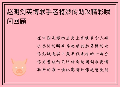 赵明剑英博联手老将妙传助攻精彩瞬间回顾 赵明剑英博联手老将妙传助攻精彩瞬间回顾