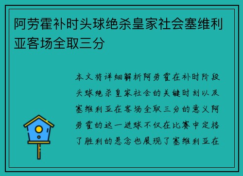 阿劳霍补时头球绝杀皇家社会塞维利亚客场全取三分