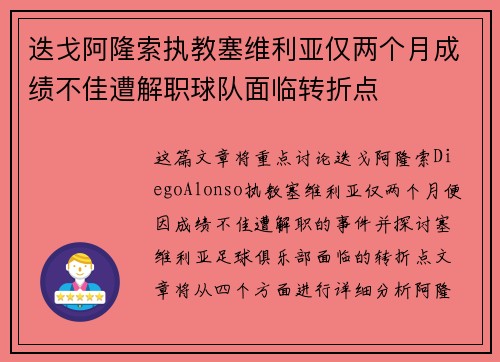 迭戈阿隆索执教塞维利亚仅两个月成绩不佳遭解职球队面临转折点