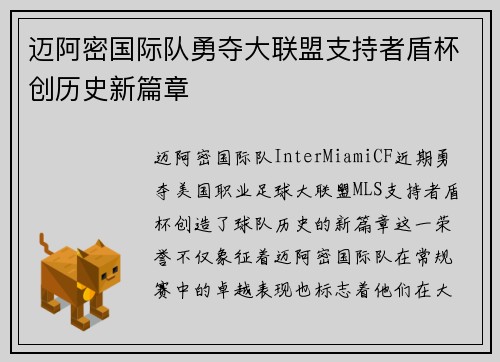 迈阿密国际队勇夺大联盟支持者盾杯创历史新篇章