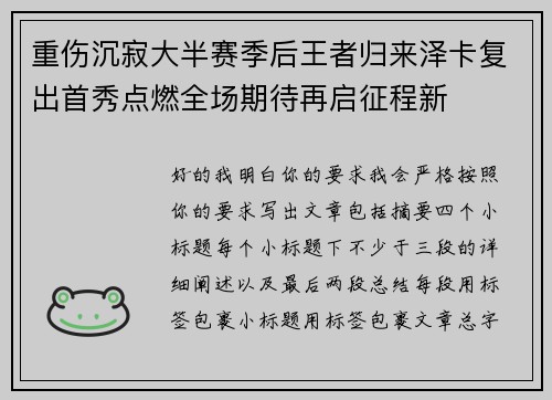 重伤沉寂大半赛季后王者归来泽卡复出首秀点燃全场期待再启征程新