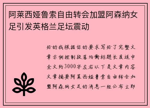 阿莱西娅鲁索自由转会加盟阿森纳女足引发英格兰足坛震动 阿莱西娅鲁索自由转会加盟阿森纳女足引发英格兰足坛震动