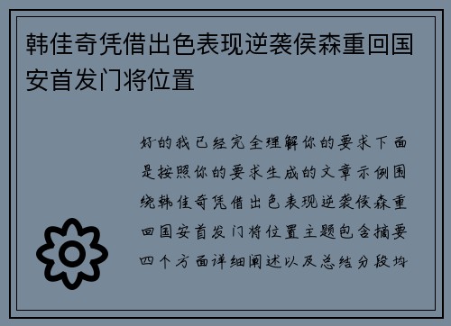 韩佳奇凭借出色表现逆袭侯森重回国安首发门将位置 韩佳奇凭借出色表现逆袭侯森重回国安首发门将位置