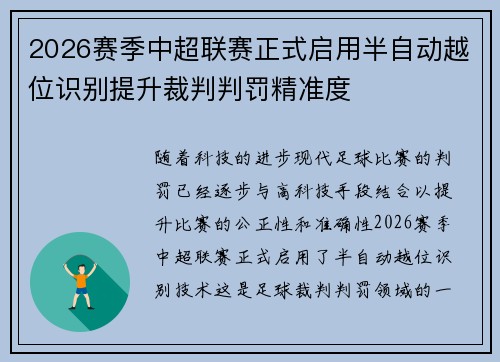 2026赛季中超联赛正式启用半自动越位识别提升裁判判罚精准度