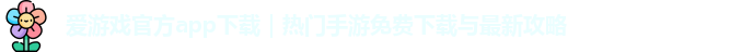 爱游戏官方app下载